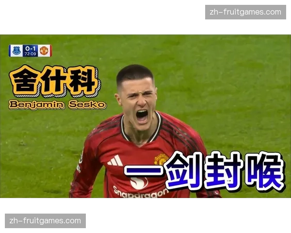 舍什科2026年7场5球 曼联前锋新年进球效率值得肯定
